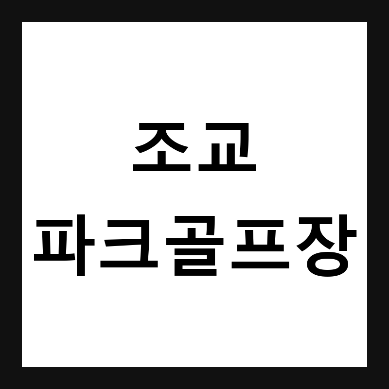 경북 영천 조교파크골프장 예약·휴장일·요금 총정리