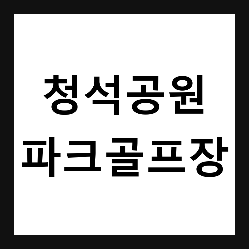 경기 광주 청석공원 파크골프장 예약·휴장일·요금 총정리