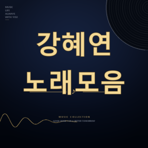 현역가왕3 가수 강혜연 노래모음 듣기