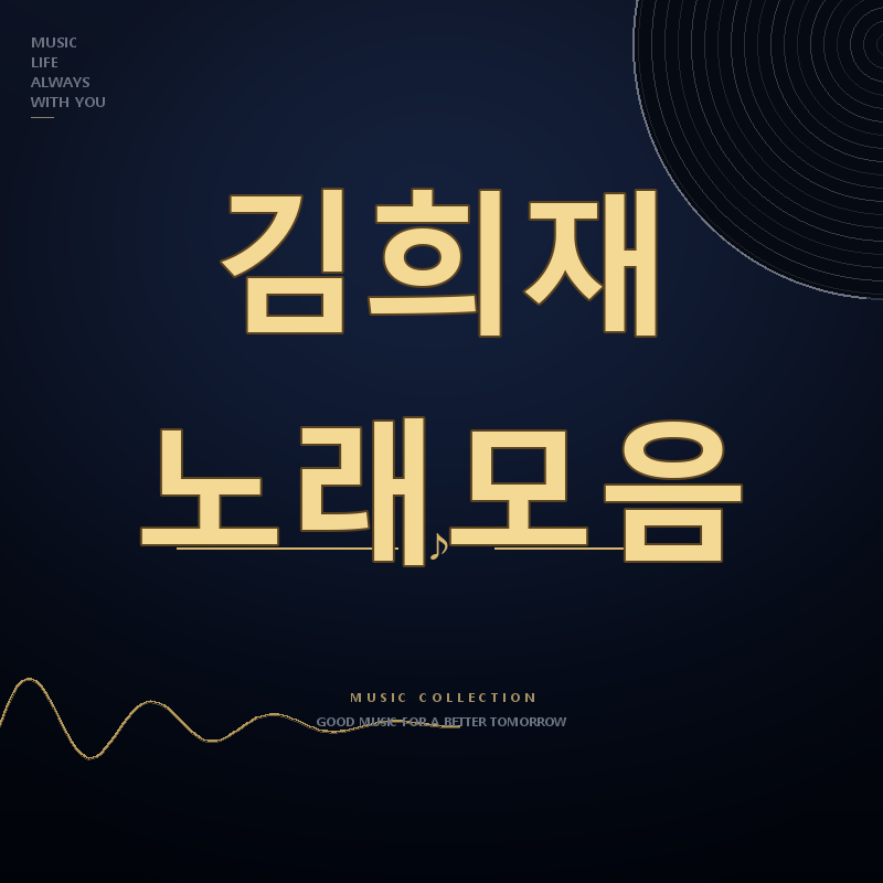 트롯 올스타전 금요일 밤에 가수 김희재 노래모음 듣기