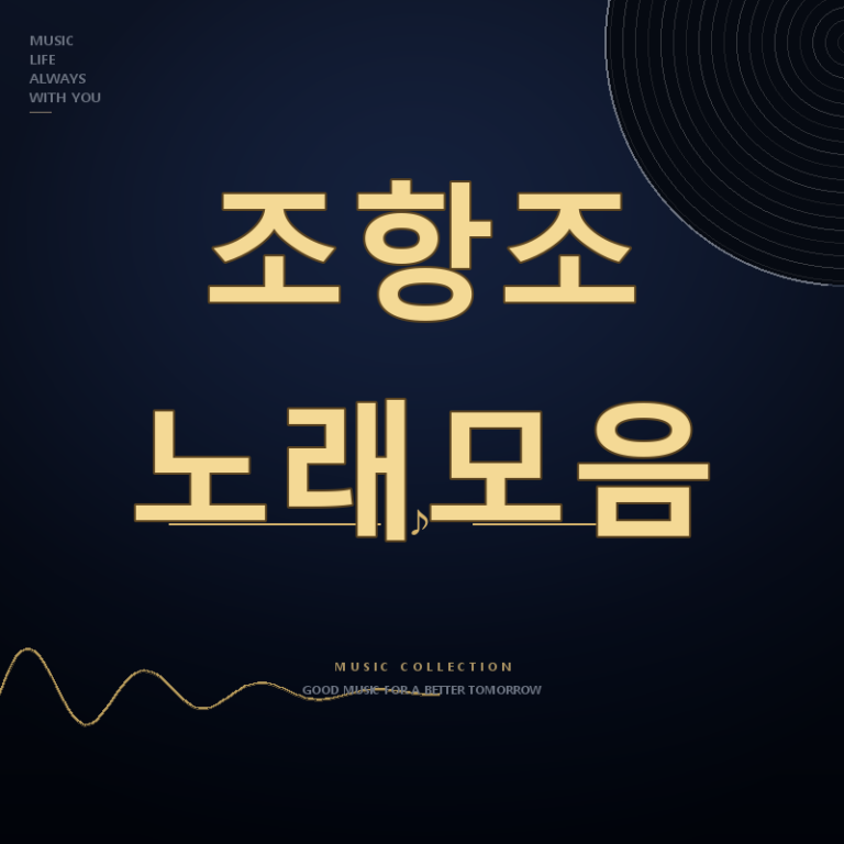 가요무대 가수 조항조 노래모음 듣기