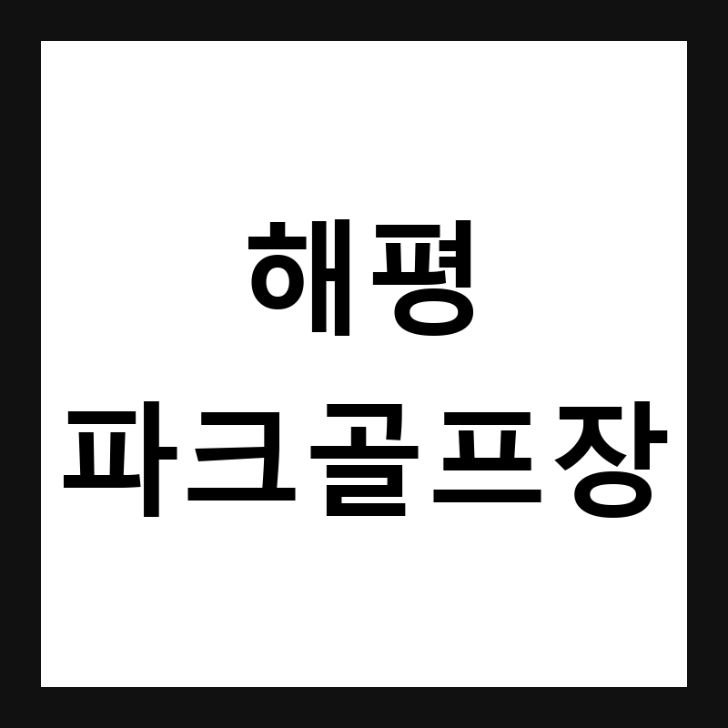 경북 구미 해평파크골프장 예약·휴장일·요금 총정리