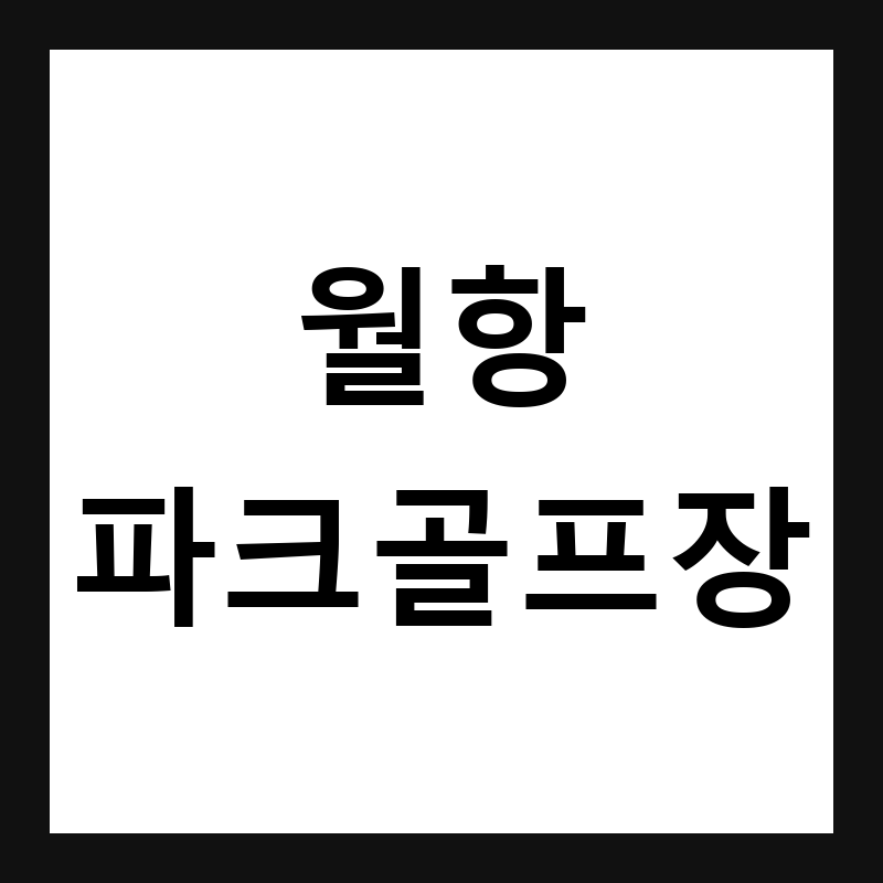 경북 성주 월항파크골프장 예약·휴장일·요금 총정리