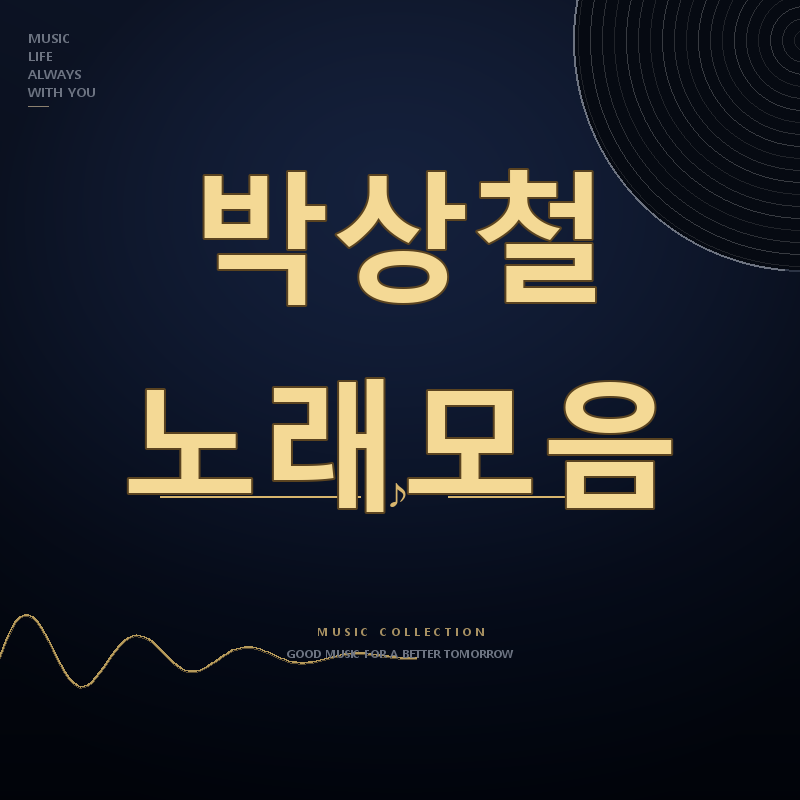 금타는 금요일 가수 박상철 노래모음 듣기