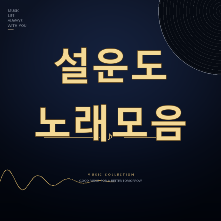 더 트롯쇼 가수 설운도 노래모음 듣기