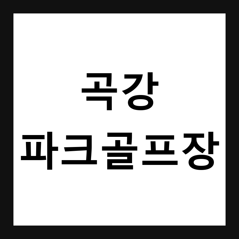 경북 포항 곡강파크골프장 예약·휴장일·요금 총정리