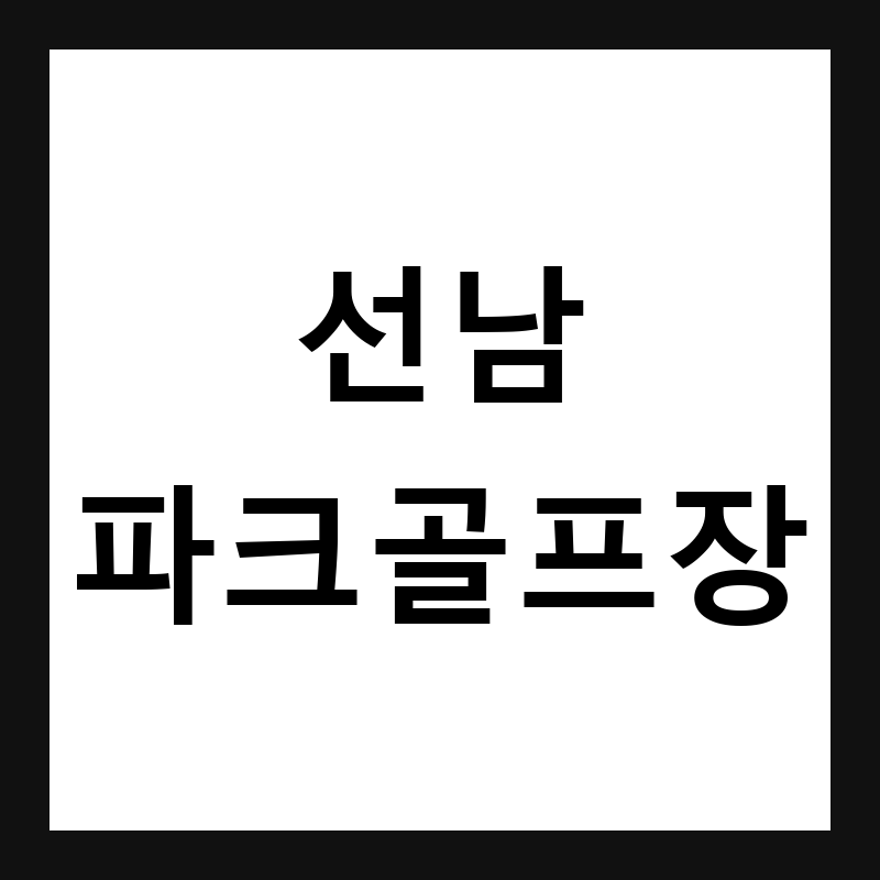 경북 성주 선남파크골프장 예약·휴장일·요금 총정리