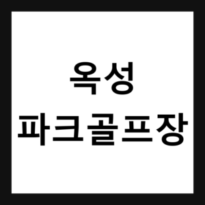 경북 구미 옥성파크골프장 예약·휴장일·요금 총정리