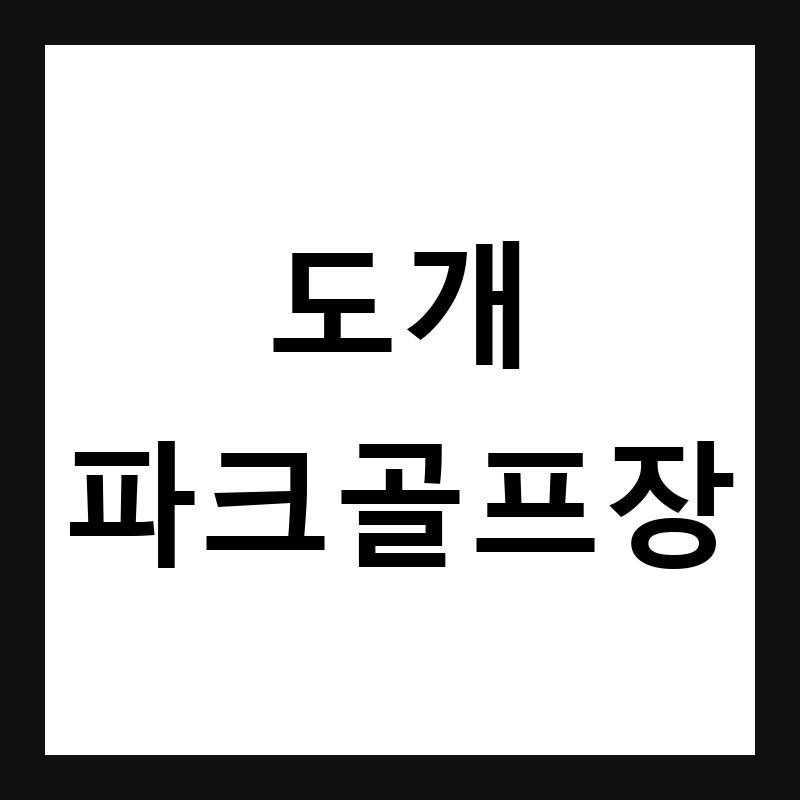 경북 구미 도개파크골프장 예약·휴장일·요금 총정리
