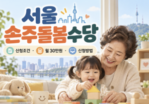 2026 서울 손주돌봄수당 신청조건