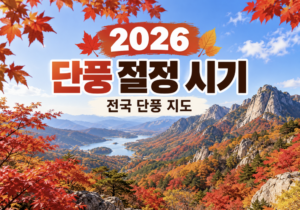 2026 단풍 절정 시기