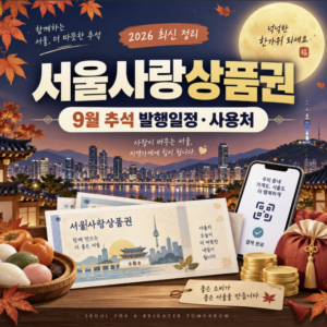 9월 추석 서울사랑상품권 발행 일정 사용처