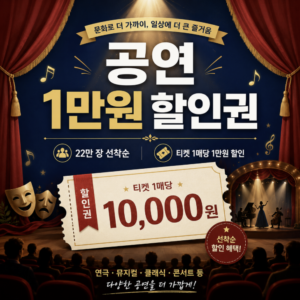 공연 1만원 할인권