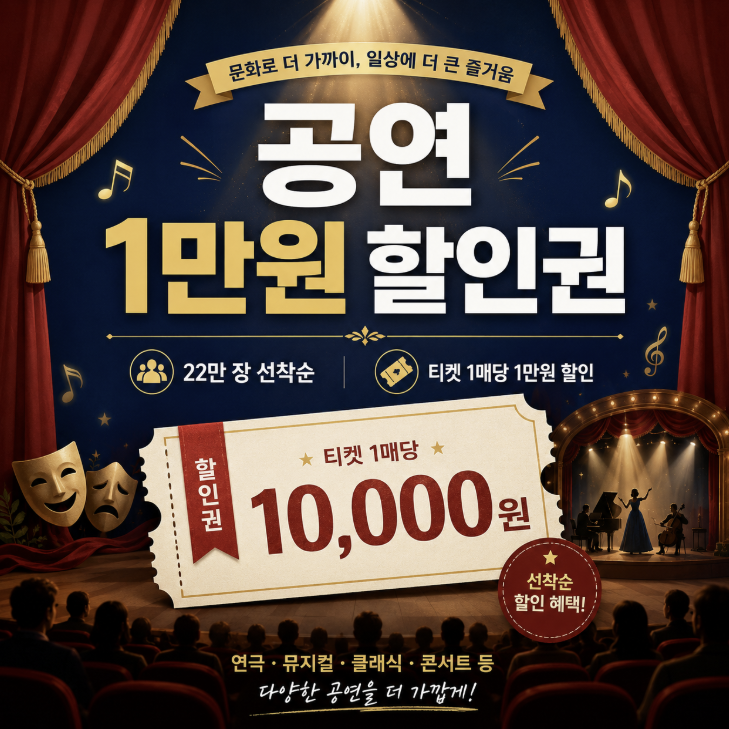 공연 1만원 할인권