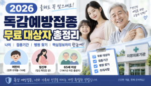 2026 독감예방접종 무료 대상 나이 기간 병원