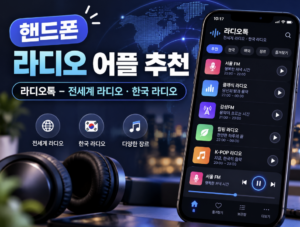 핸드폰 라디오 어플 추천