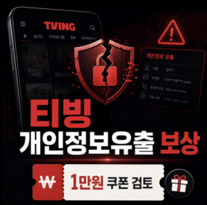 티빙(TIVING) 개인정보유출 보상안