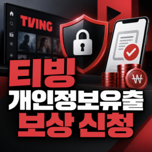 티빙 개인정보유출 보상 신청 방법(TVING)