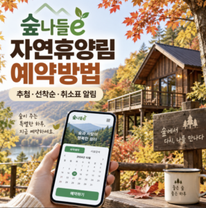 숲나들e 자연휴양림 예약 취소표 빈자리