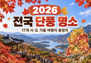 2026 단풍 명소