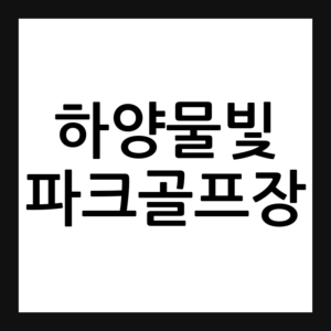 경북 경산 하양물빛파크골프장 예약·휴장일·요금