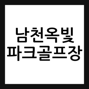 경북 경산 남천옥빛파크골프장 예약·휴장일·요금