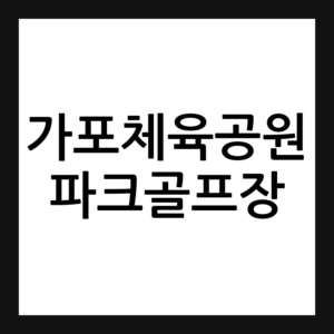 경남 창원 가포체육공원 파크골프장 예약·휴장일·요금