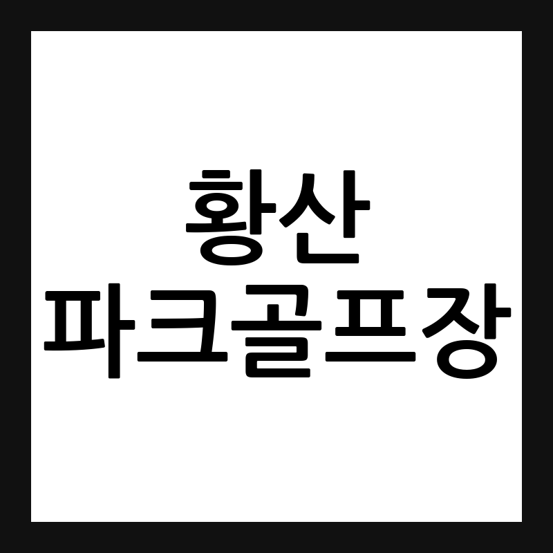 경남 양산 황산파크골프장 예약·휴장일·요금