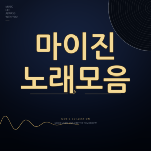 한일톱텐쇼 가수 마이진 노래모음
