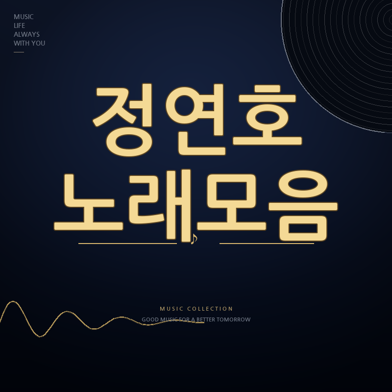무명전설 가수 정연호 노래모음