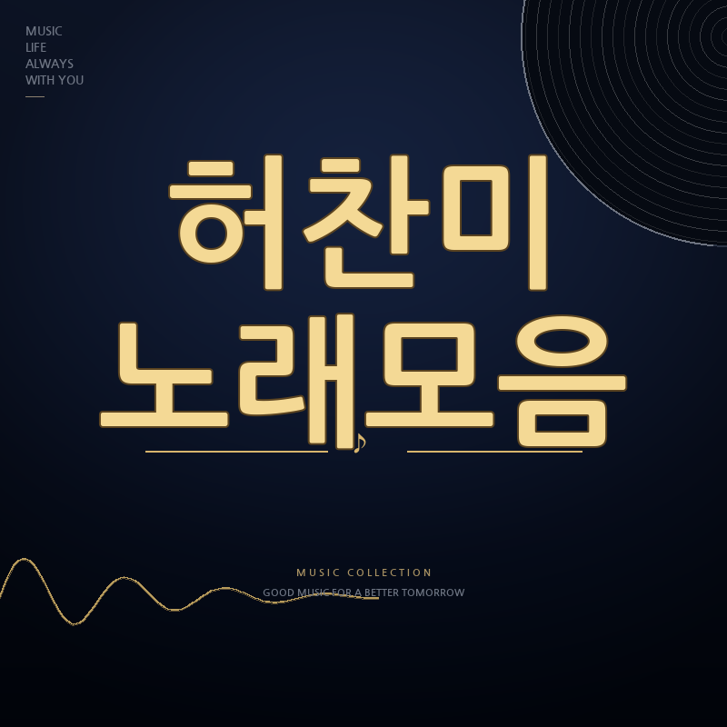 미스트롯4 가수 허찬미 노래모음
