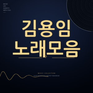가수 김용임 노래모음