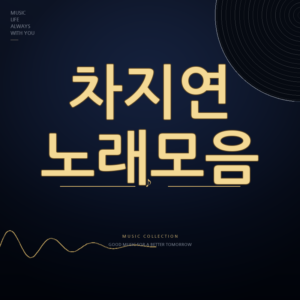 현역가왕3 가수 차지연 노래모음