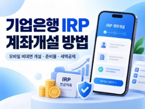 IRP 기업은행 계좌개설 대표이미지
