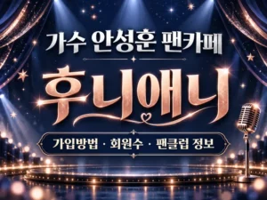안성훈 팬카페 후니애니 가입방법 회원수 팬클럽 정보