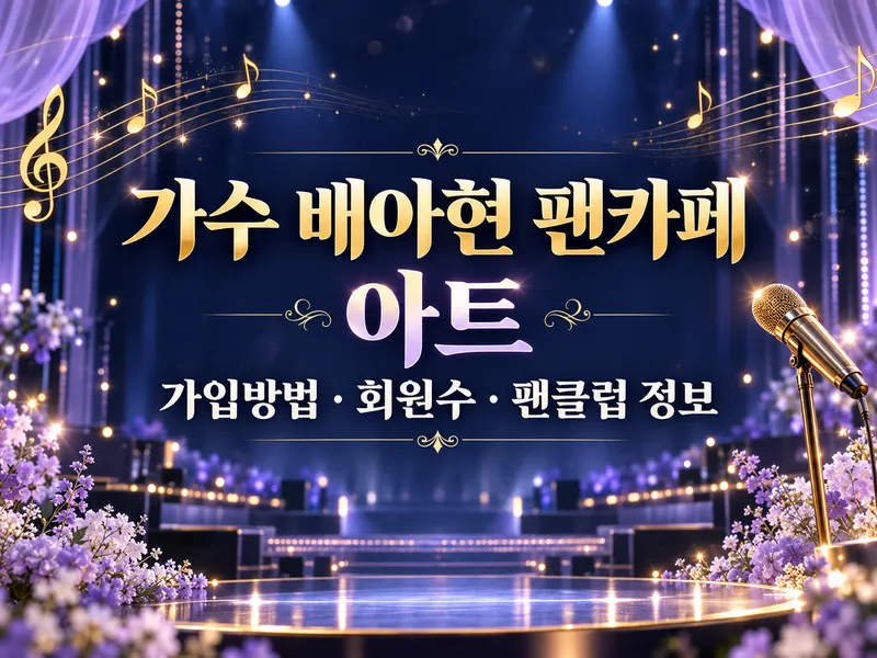 가수 배아현 팬카페 아트 가입방법 회원수 팬클럽 정보