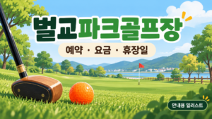 벌교파크골프장 예약 안내용 일러스트, 실제 구장 사진이 아닙니다
