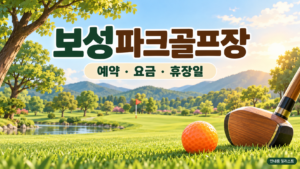 보성파크골프장 예약 안내용 일러스트, 실제 구장 사진이 아닙니다