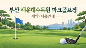 부산 해운대수목원 파크골프장 예약·이용 안내 일러스트, 실제 구장 사진이 아닙니다