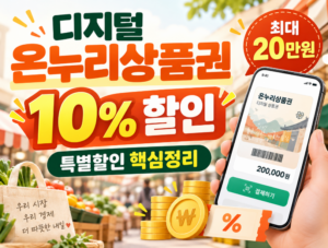 디지털온누리 10% 할인