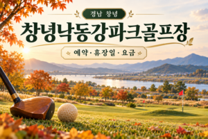 창녕낙동강파크골프장 예약·휴장일·요금 안내용 AI 이미지