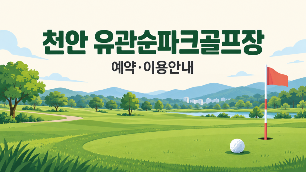 천안 유관순파크골프장 예약·이용 안내 일러스트, 실제 구장 사진이 아닙니다
