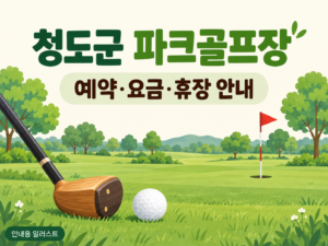 청도군 파크골프장 예약·이용 안내 일러스트, 실제 구장 사진이 아닙니다