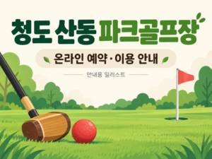 청도 산동 파크골프장 예약·이용 안내 일러스트, 실제 구장 사진이 아닙니다