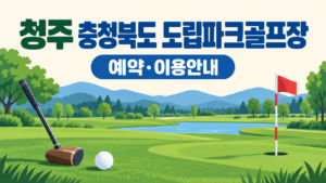 청주 충청북도 도립파크골프장 예약·이용 안내 일러스트, 실제 구장 사진이 아닙니다