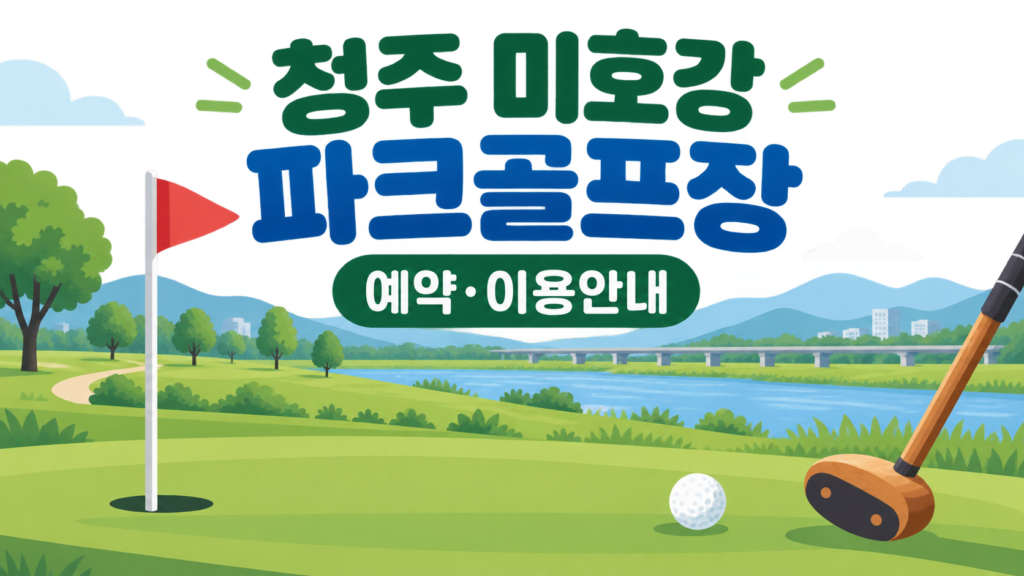 청주 미호강 파크골프장 예약·이용 안내 일러스트, 실제 구장 사진이 아닙니다