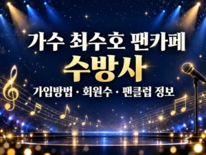 가수 최수호 팬카페 가입방법 회원수 수방사 팬클럽 정보