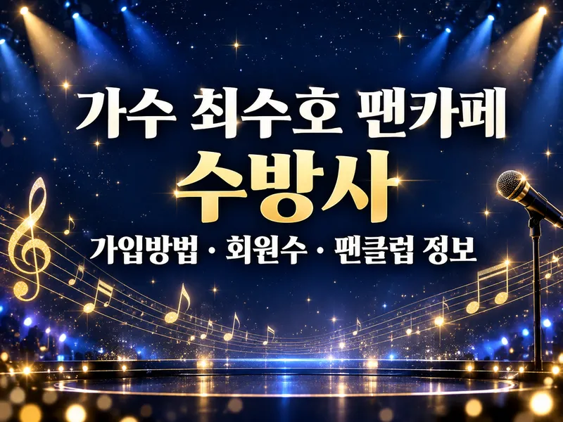 가수 최수호 팬카페 가입방법 회원수 수방사 팬클럽 정보