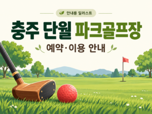충주 단월 파크골프장 예약·이용 안내 일러스트, 실제 구장 사진이 아닙니다