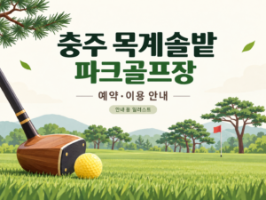 충주 목계솔밭 파크골프장 예약·이용 안내 일러스트, 실제 구장 사진이 아닙니다